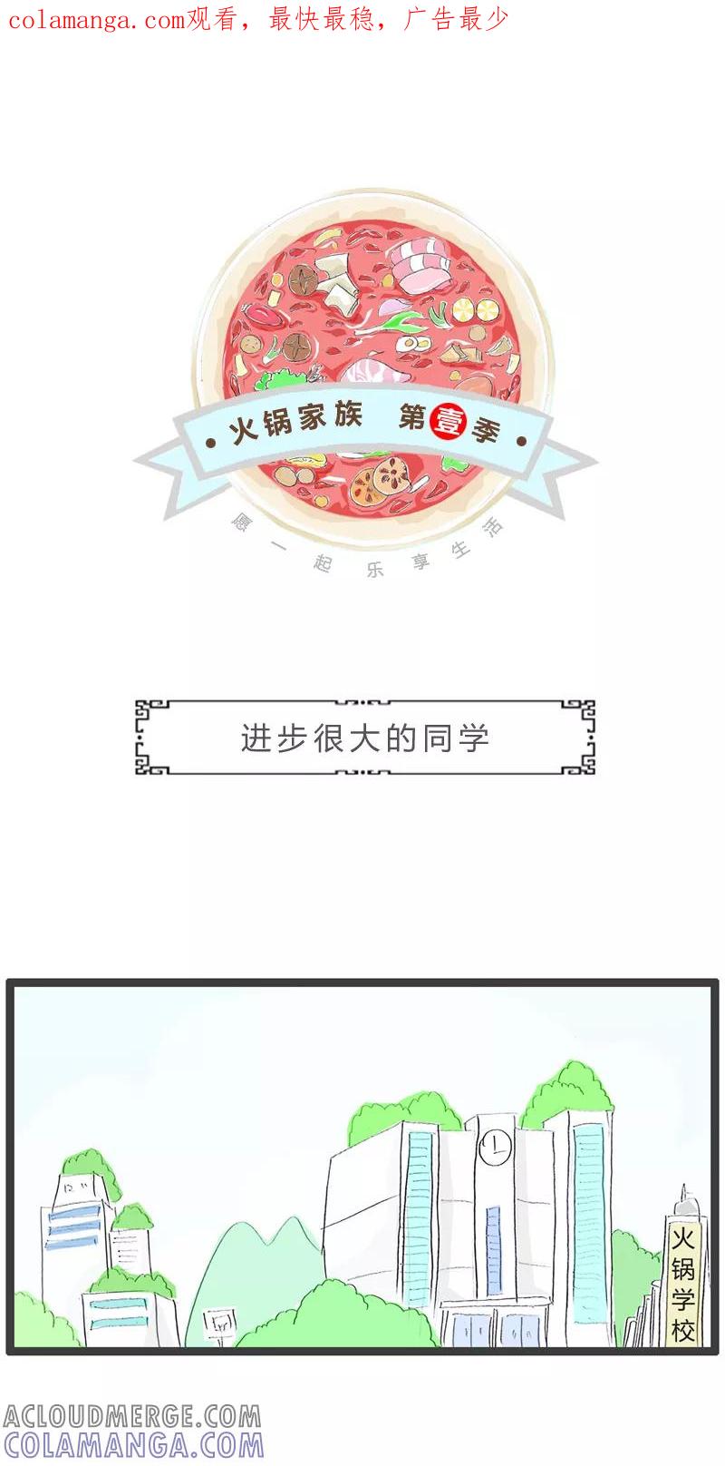 火锅家族第一季 第48话 进步很大的同学 第1页