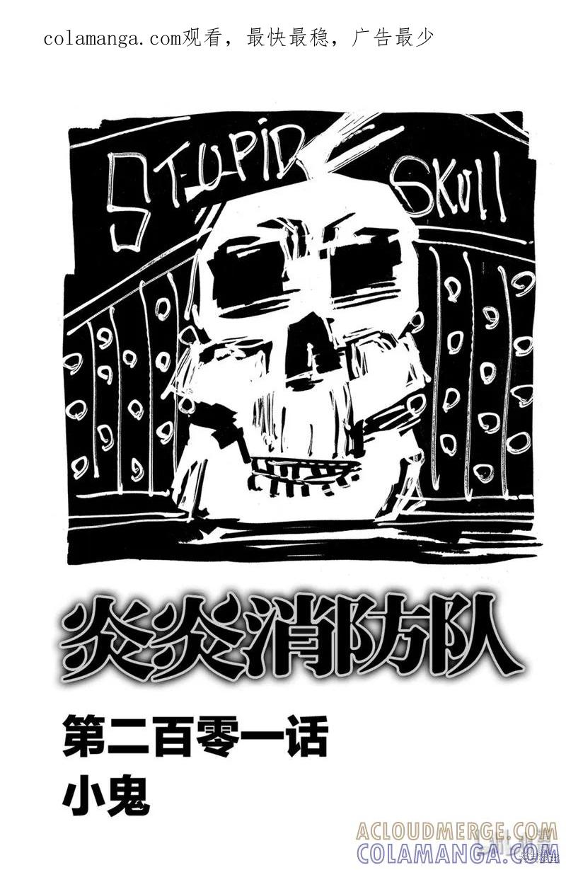 《炎炎之消防队》第201话 第1页