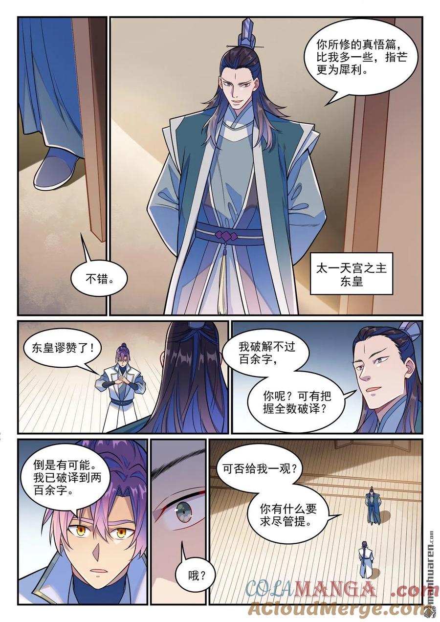百炼成神 第1246回 东皇召见 第15页