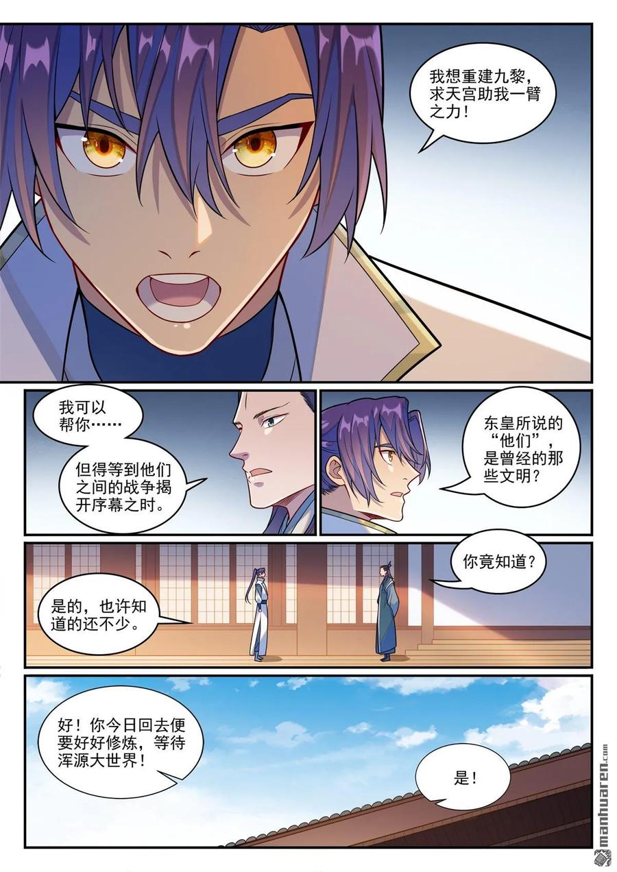 百炼成神 第1246回 东皇召见 第16页
