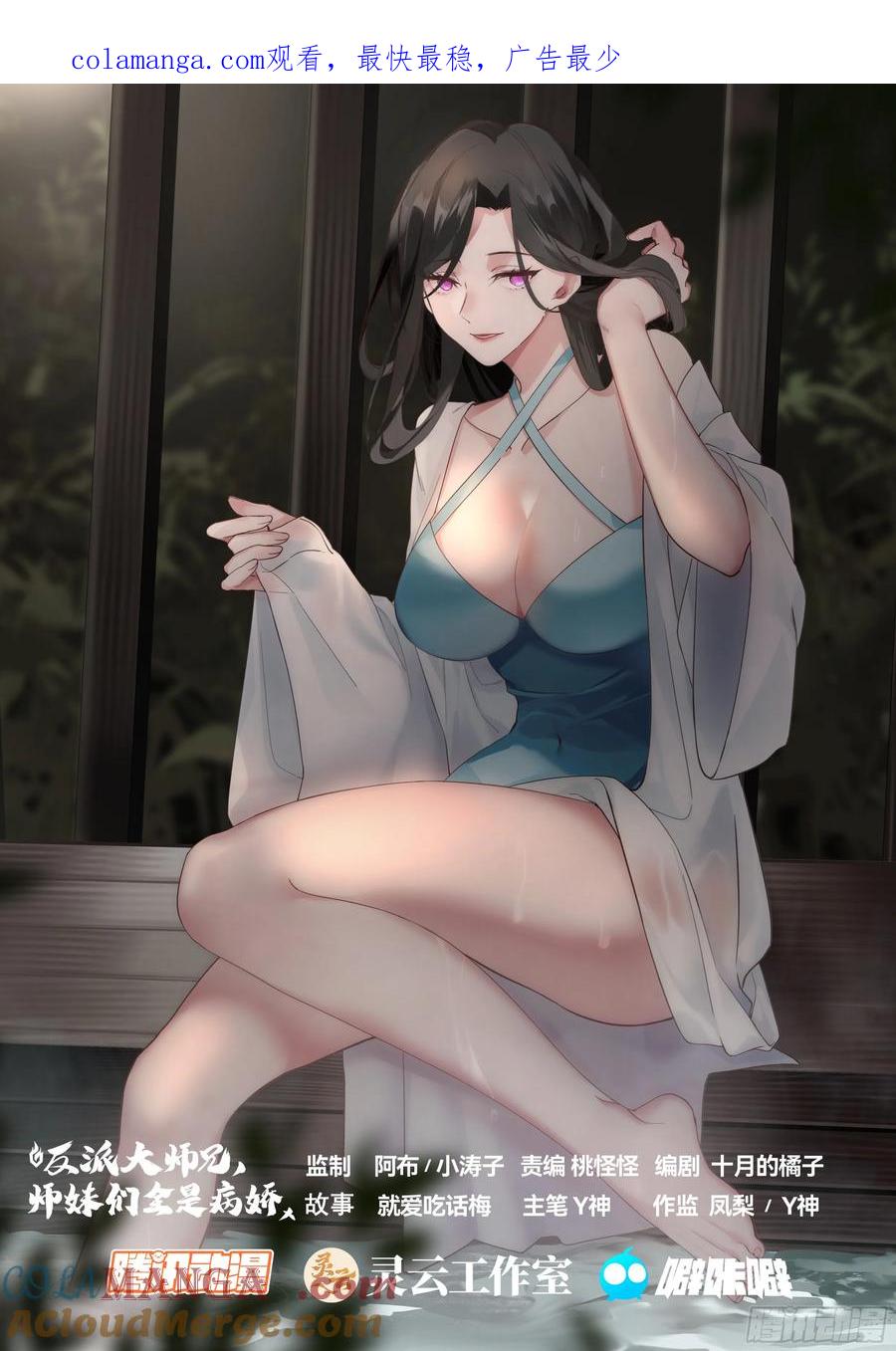 反派大师兄，师妹们全是病娇 第190话-一帘之隔 第1页
