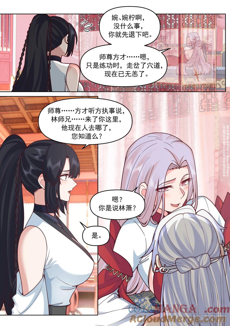 反派大师兄，师妹们全是病娇 第190话-一帘之隔 第7页