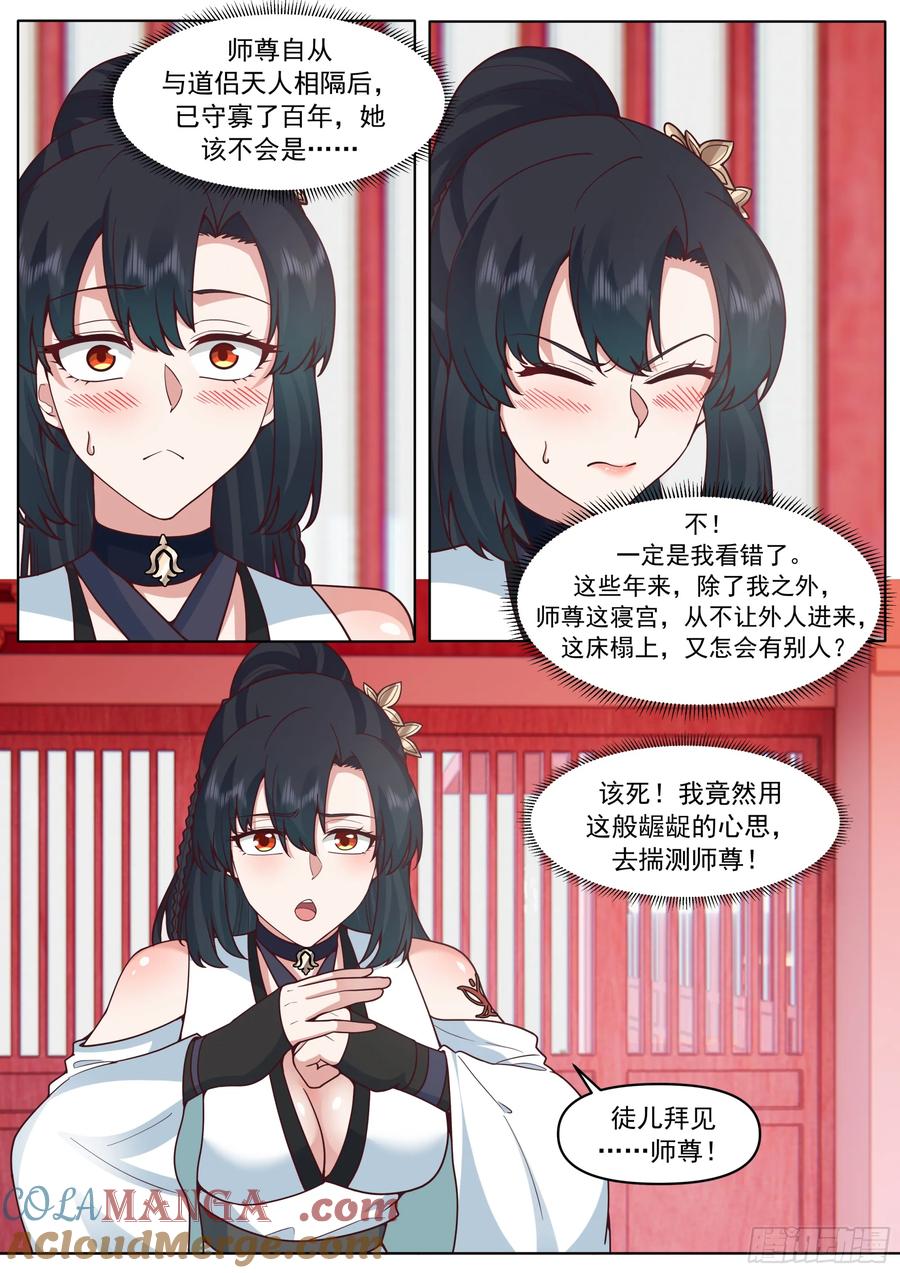 反派大师兄，师妹们全是病娇 第190话-一帘之隔 第4页