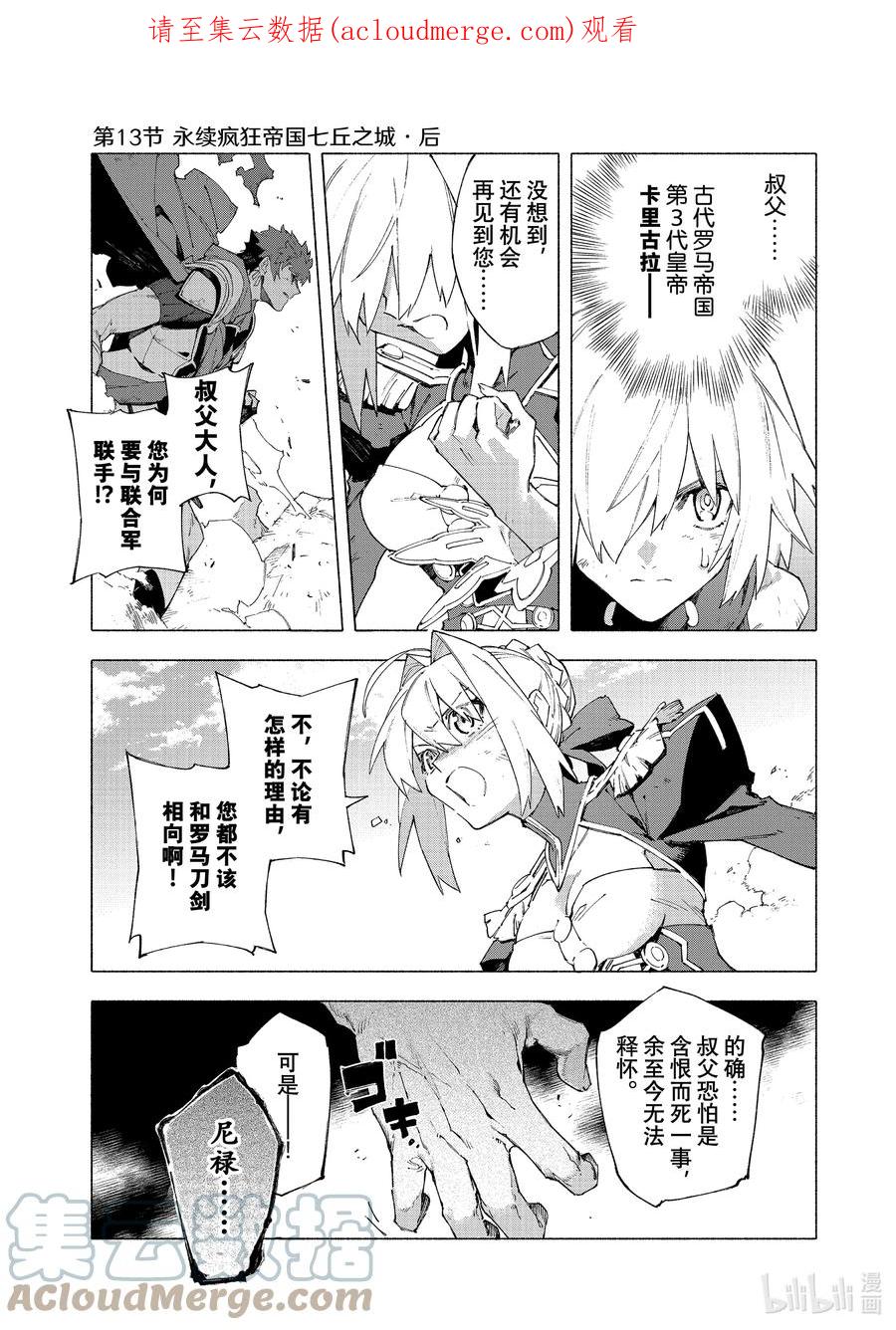 Fate_Grand Order -mortalis：stella- 13-3 永续疯狂帝国 七丘之城 后篇 第1页