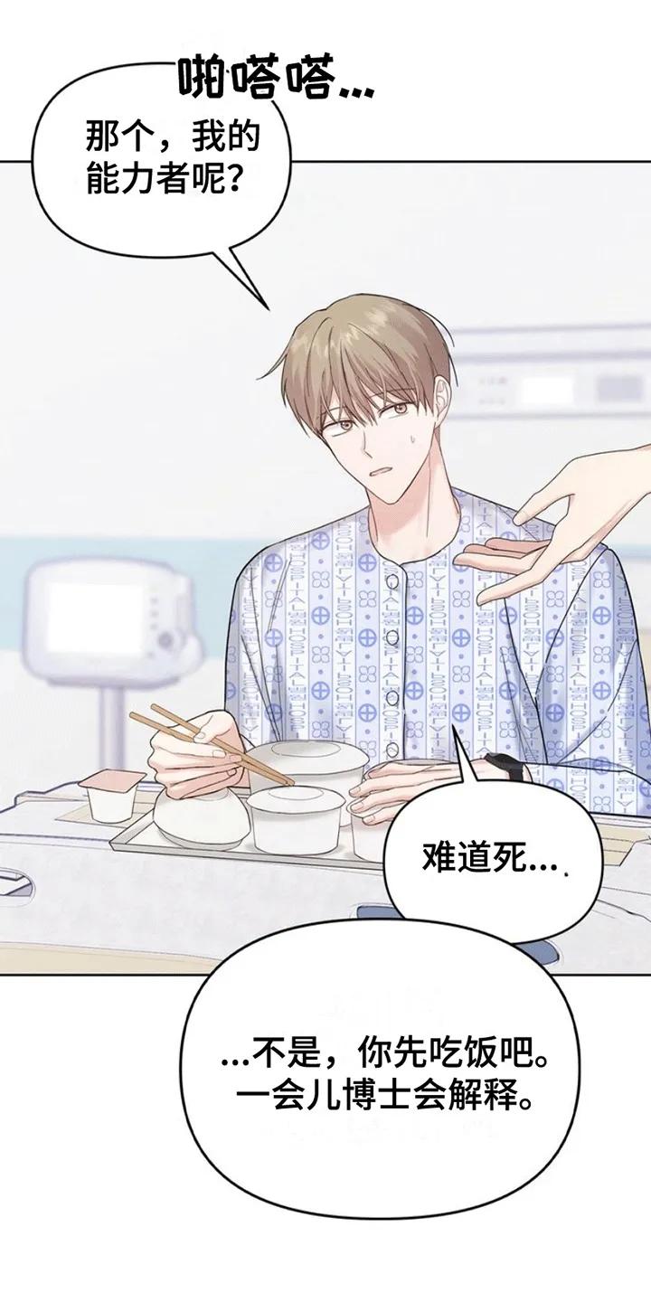 能力伪装者 第5章：失忆 第8页