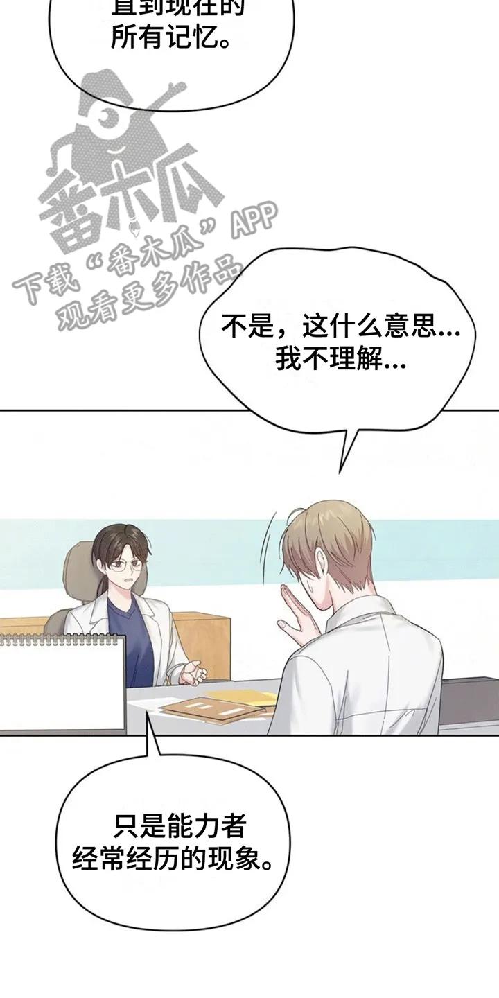 能力伪装者 第5章：失忆 第18页