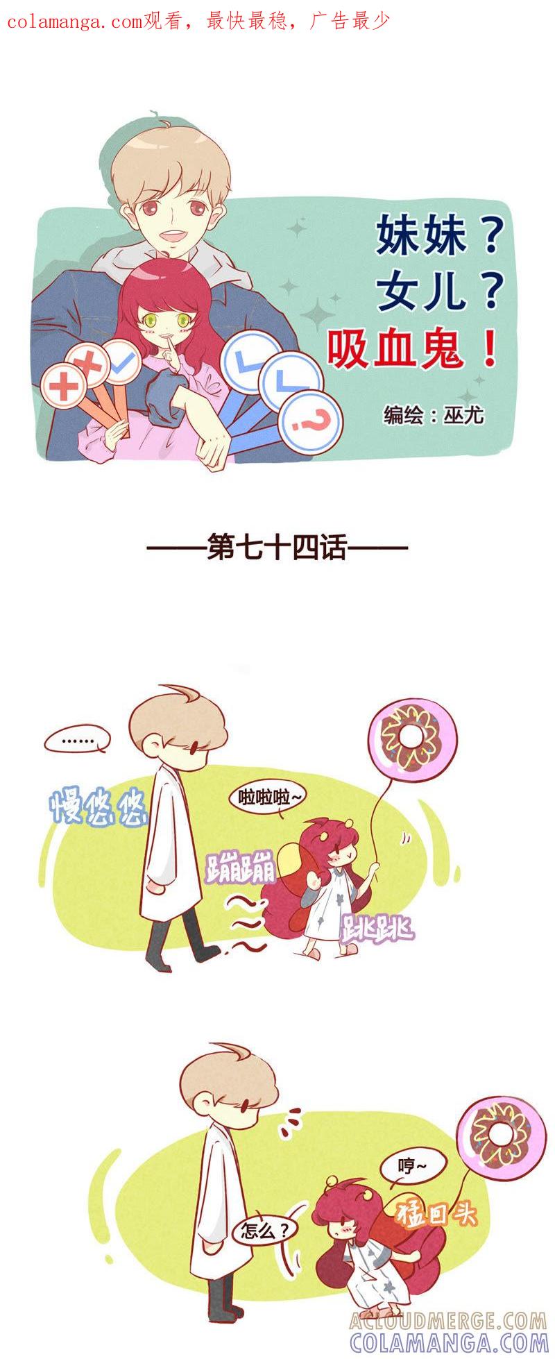 《妹妹？女儿？吸血鬼？》第七十五章 第1页