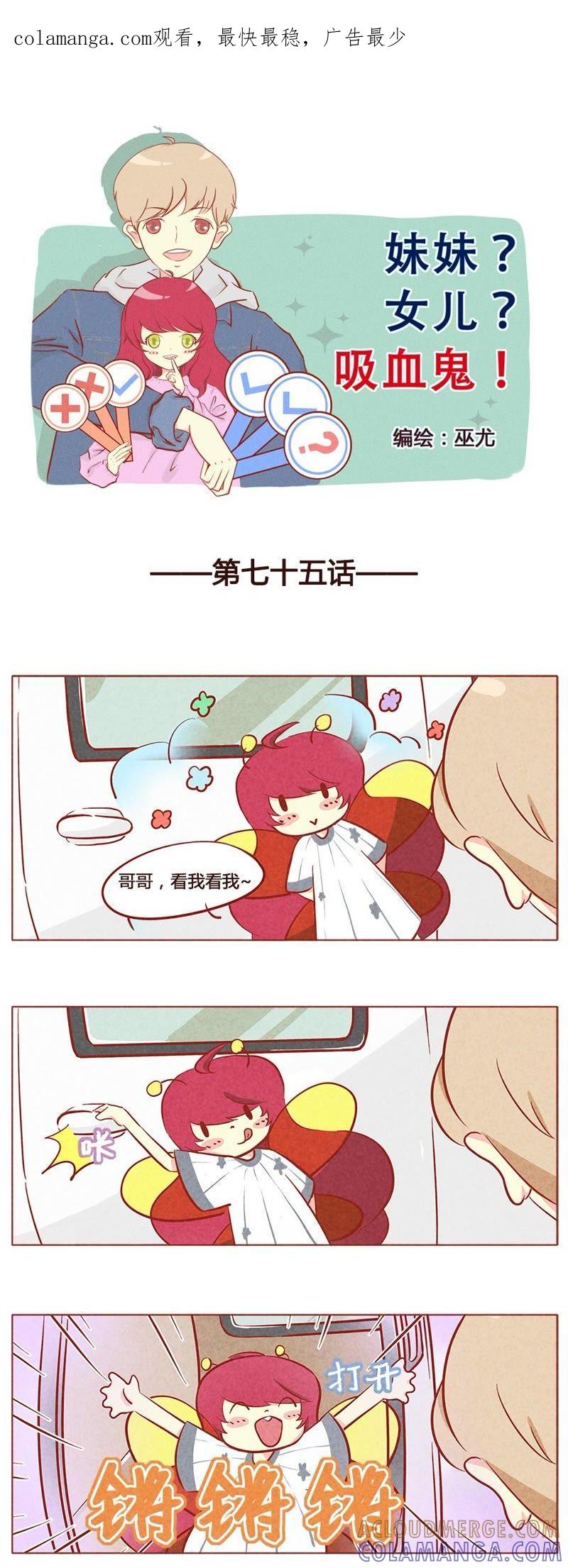 《妹妹？女儿？吸血鬼？》第七十六章 第1页
