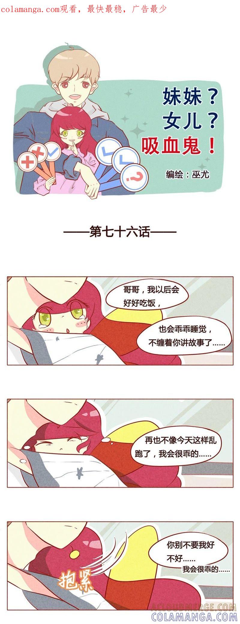 《妹妹？女儿？吸血鬼？》第七十七章 第1页