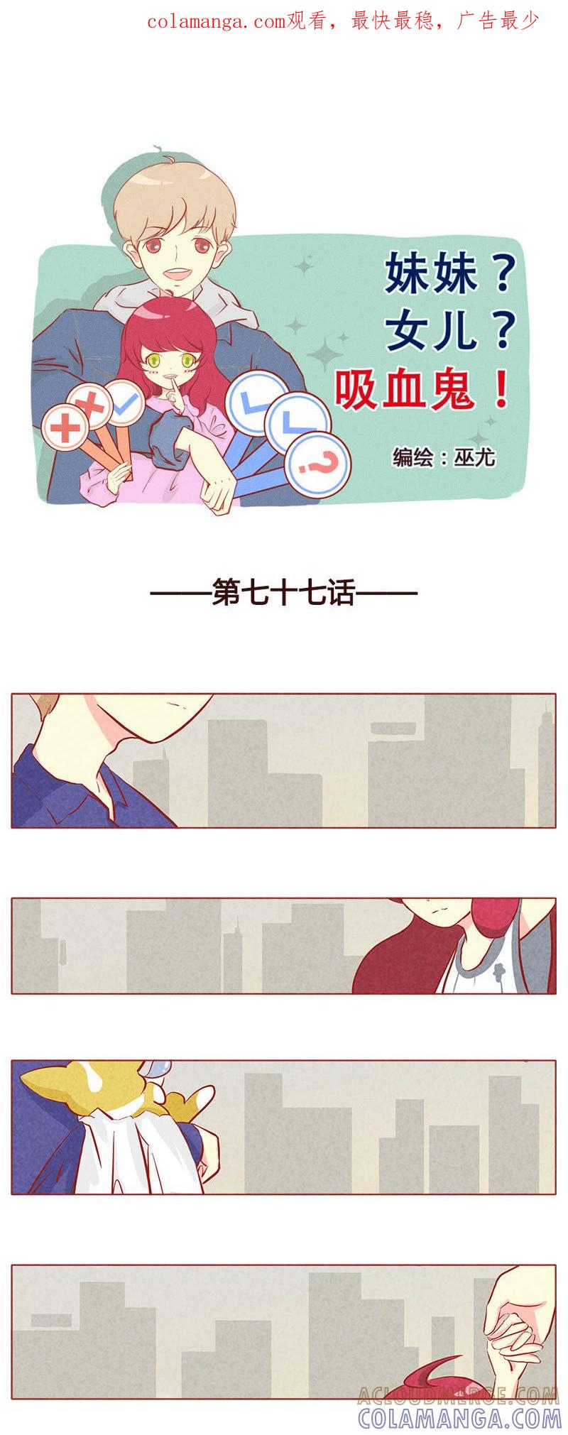 《妹妹？女儿？吸血鬼？》第七十八章 第1页