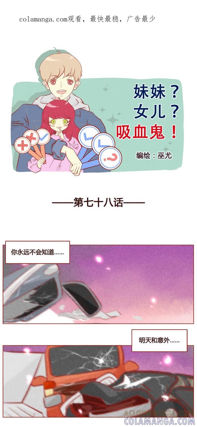 《妹妹？女儿？吸血鬼？》第七十九章 第1页