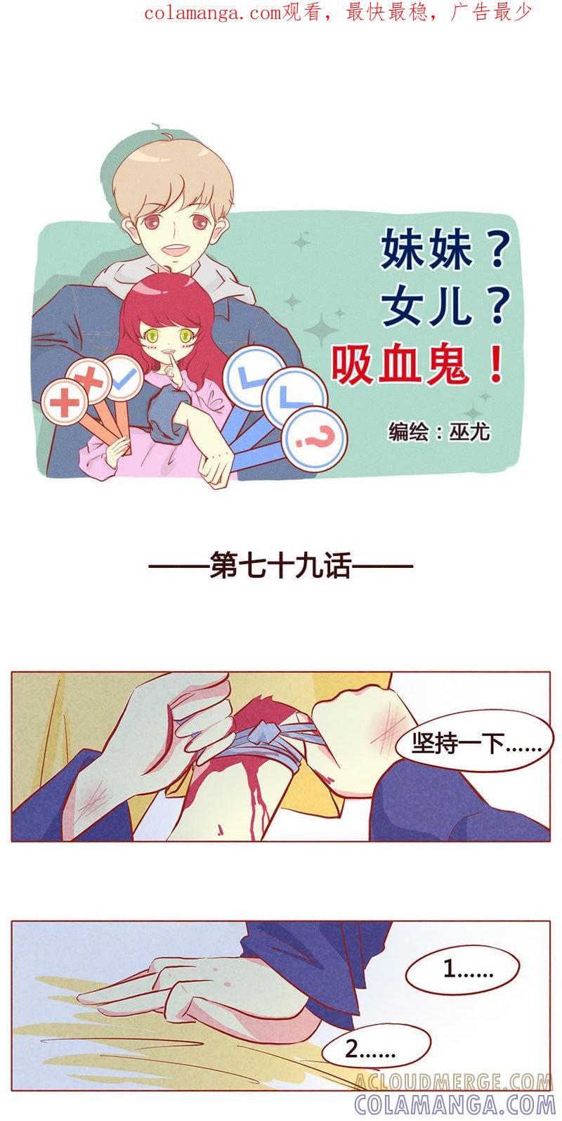 《妹妹？女儿？吸血鬼？》第八十章 第1页