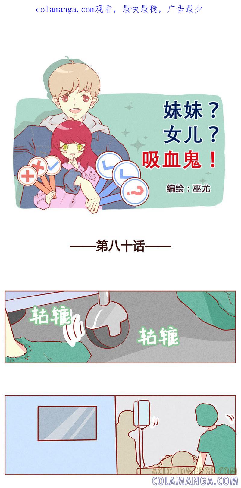 《妹妹？女儿？吸血鬼？》第八十一章 第1页