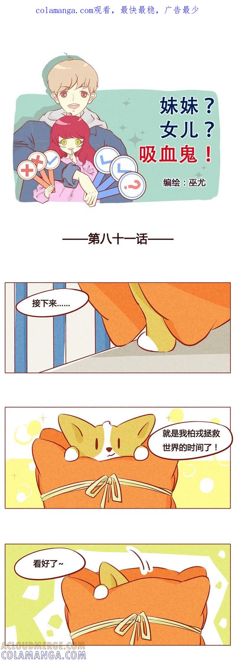 《妹妹？女儿？吸血鬼？》第八十二章 第1页