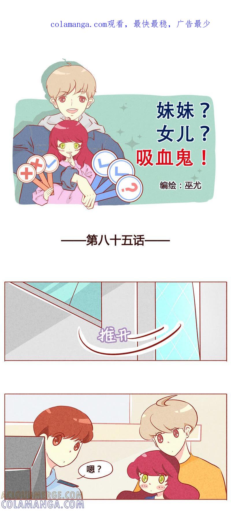 《妹妹？女儿？吸血鬼？》第八十六章 第1页