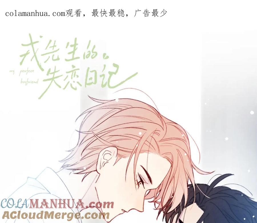 《戎先生的失恋日记》第14话 是我该和你说谢谢 第1页