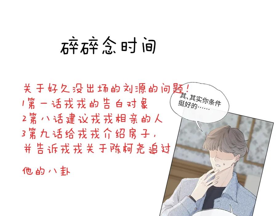 《戎先生的失恋日记》第21话 陈柯尧误会我们在一起 第112页