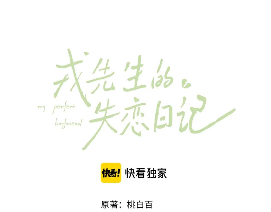 《戎先生的失恋日记》第30话 戎逸被迫“见父母” 第10页
