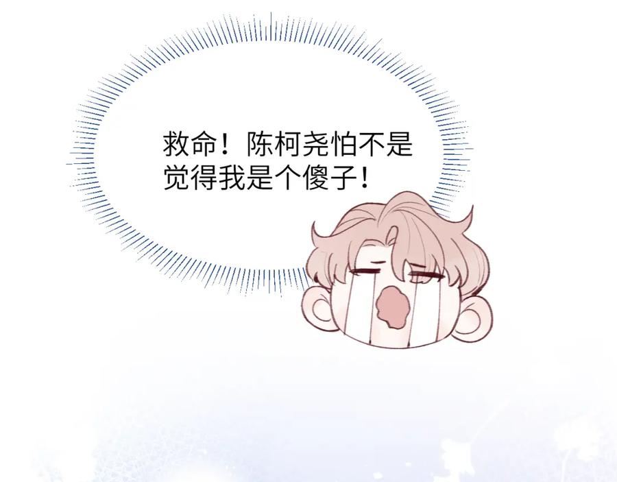 《戎先生的失恋日记》第35话 陈柯尧为什么你总在我的脑海中出现呢？ 第26页