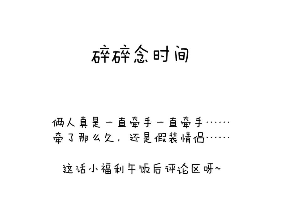 《戎先生的失恋日记》第36话 手牵手参加婚礼 第107页