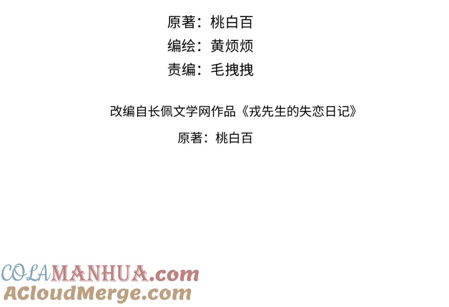 《戎先生的失恋日记》第37话 戎逸，你穿白色礼服一定很好看 第13页