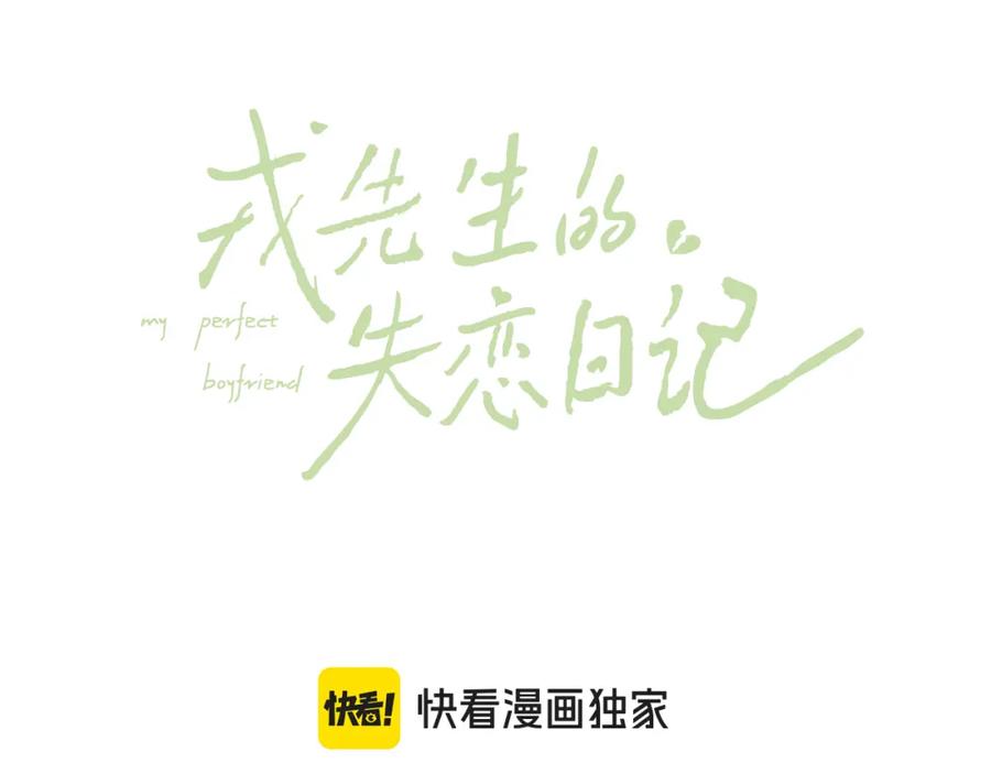 《戎先生的失恋日记》第37话 戎逸，你穿白色礼服一定很好看 第12页