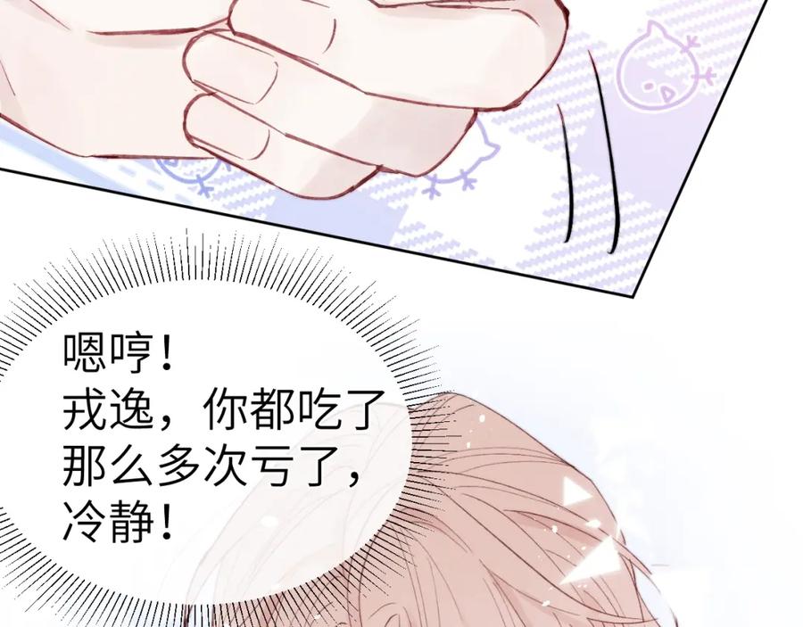 《戎先生的失恋日记》第2话 他是不是对我有意思？！ 第84页