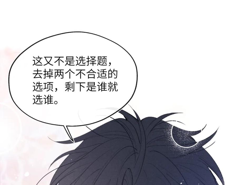 《戎先生的失恋日记》第53话 如果你是Beta就…… 第84页