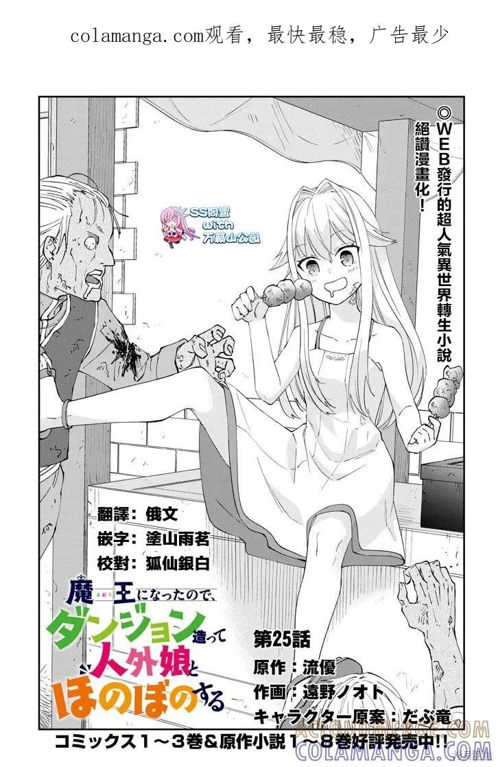 《魔王建造地下城转生到异世界建造人外娘的专属乐园吧》第25话 第1页