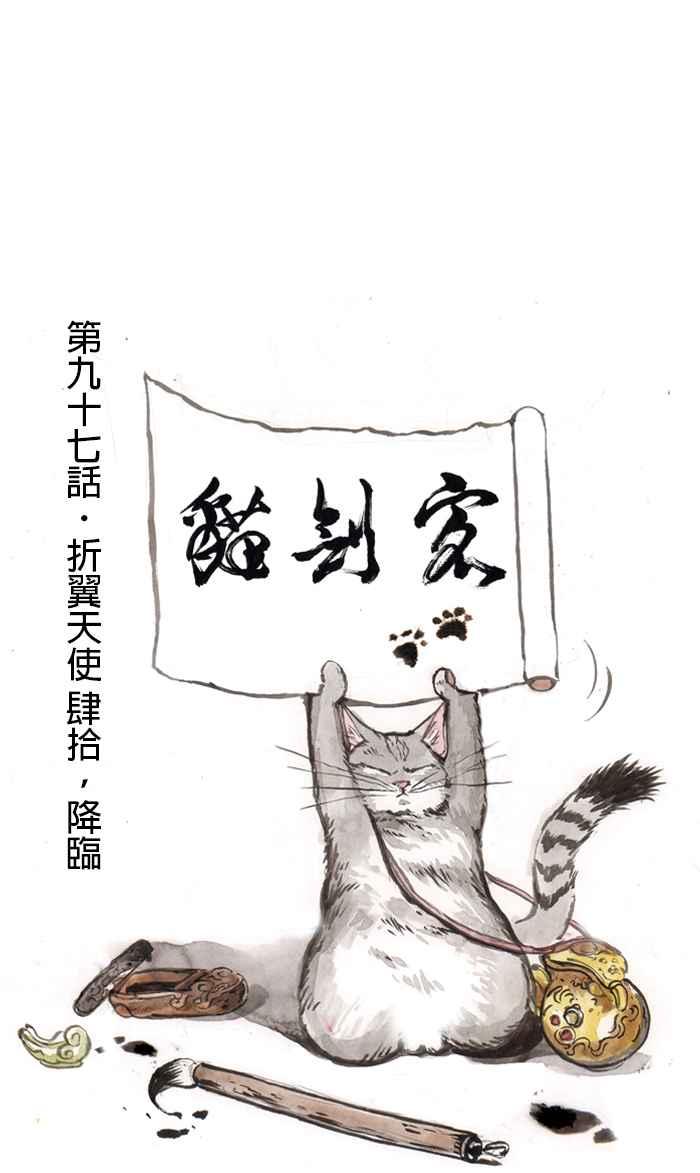 猫剑客 [第97话] 折翼天使 肆拾，降临 第14页