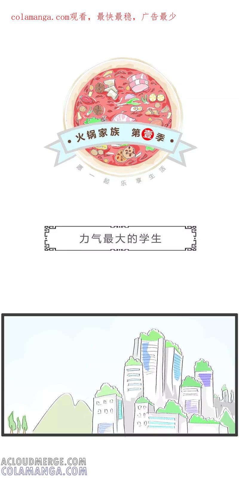 火锅家族第一季 第167话 力气最大的学生 第1页