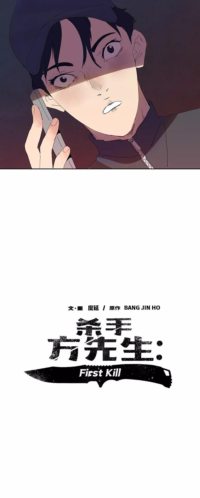 《杀手方先生：First Kill》[第11话] 初次见面♥ 第41页