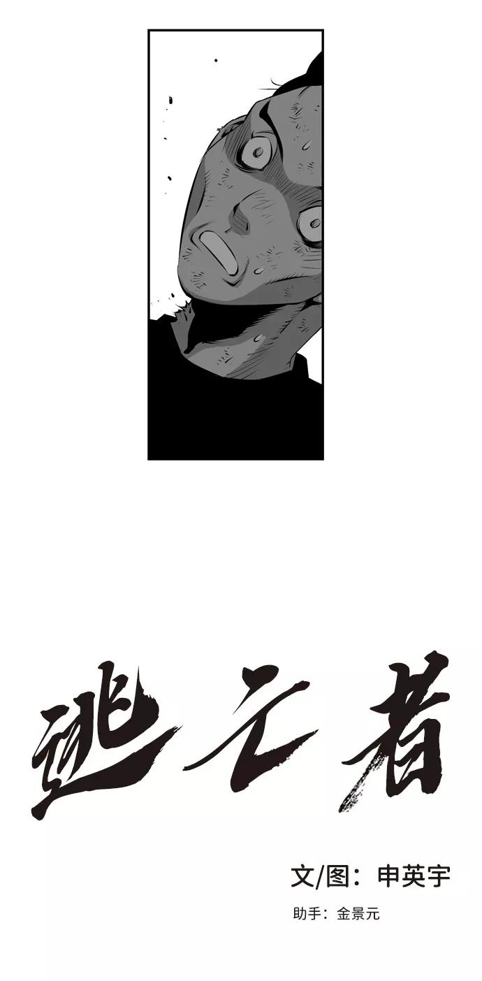 《逃亡者》第16话 第3页