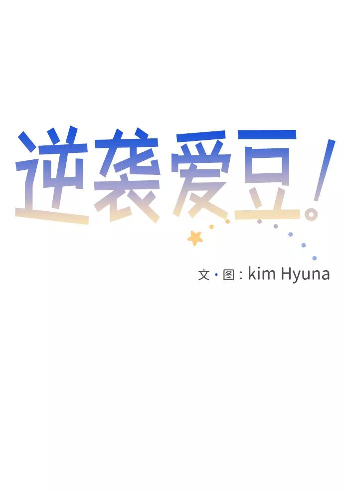 《逆袭爱豆》第8话 第39页