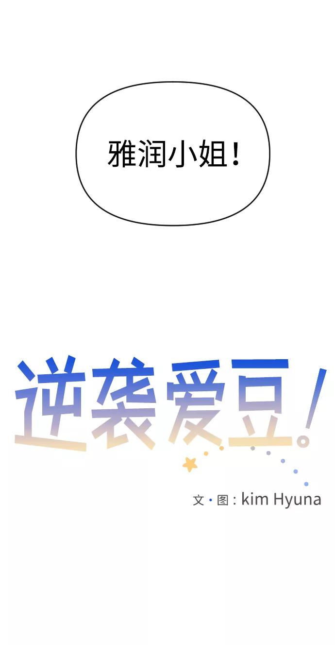 《逆袭爱豆》第9话 第14页