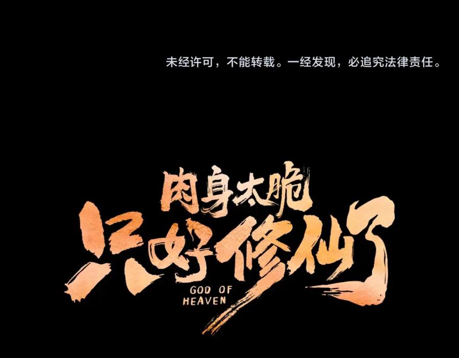 《肉身太脆，只好修仙了》第12话 家主之位 第198页