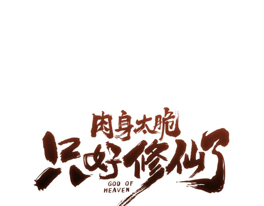 《肉身太脆，只好修仙了》第13话 一招就倒 第39页