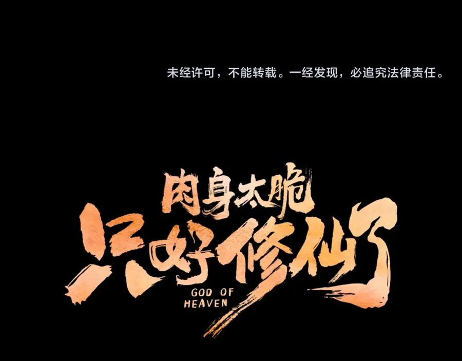 《肉身太脆，只好修仙了》第14话 殴打 第208页
