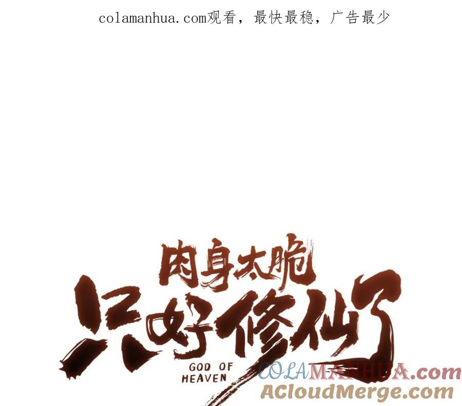 《肉身太脆，只好修仙了》第15话 气脉闭合 第1页