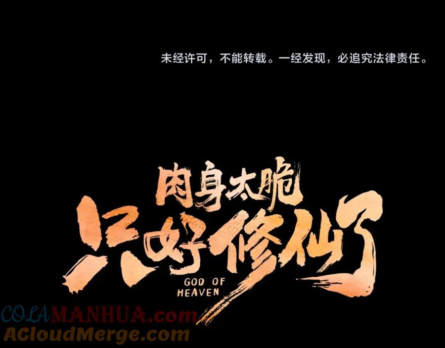 《肉身太脆，只好修仙了》第15话 气脉闭合 第224页
