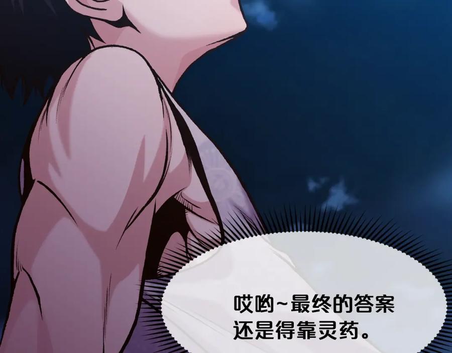 《肉身太脆，只好修仙了》第16话 药力 第115页
