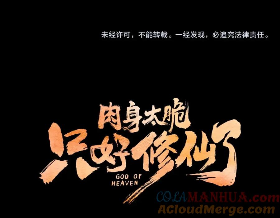 《肉身太脆，只好修仙了》第21话 一起受罚 第181页