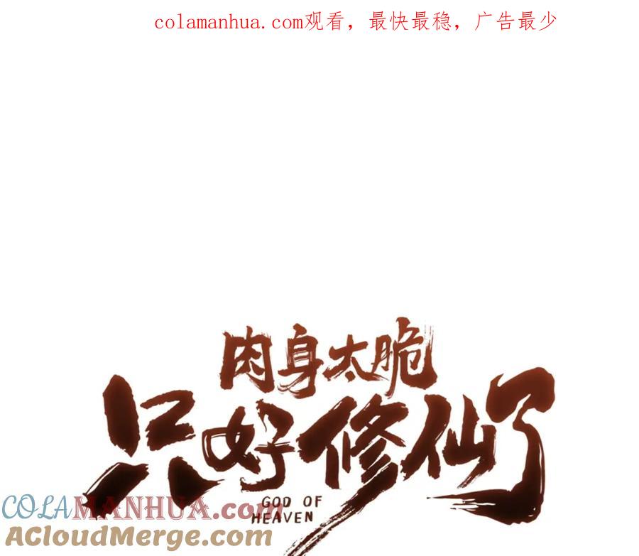 《肉身太脆，只好修仙了》第21话 一起受罚 第1页