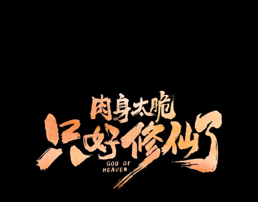《肉身太脆，只好修仙了》第22话 惩罚 第199页