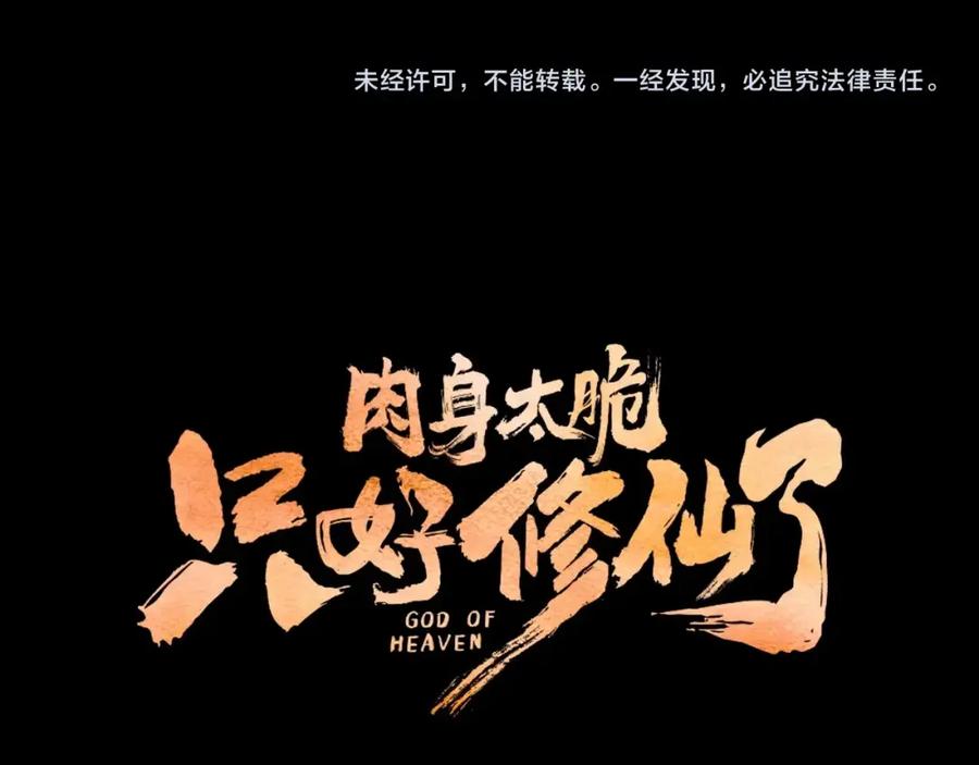 《肉身太脆，只好修仙了》第23话 山贼劫道 第191页