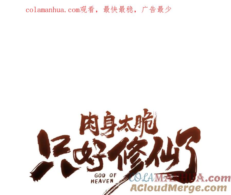 《肉身太脆，只好修仙了》第27话 背叛 第1页