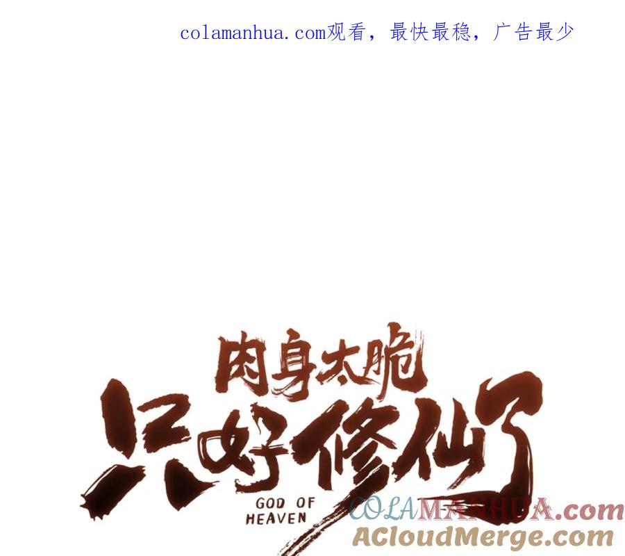 《肉身太脆，只好修仙了》第28话 背后之人 第1页