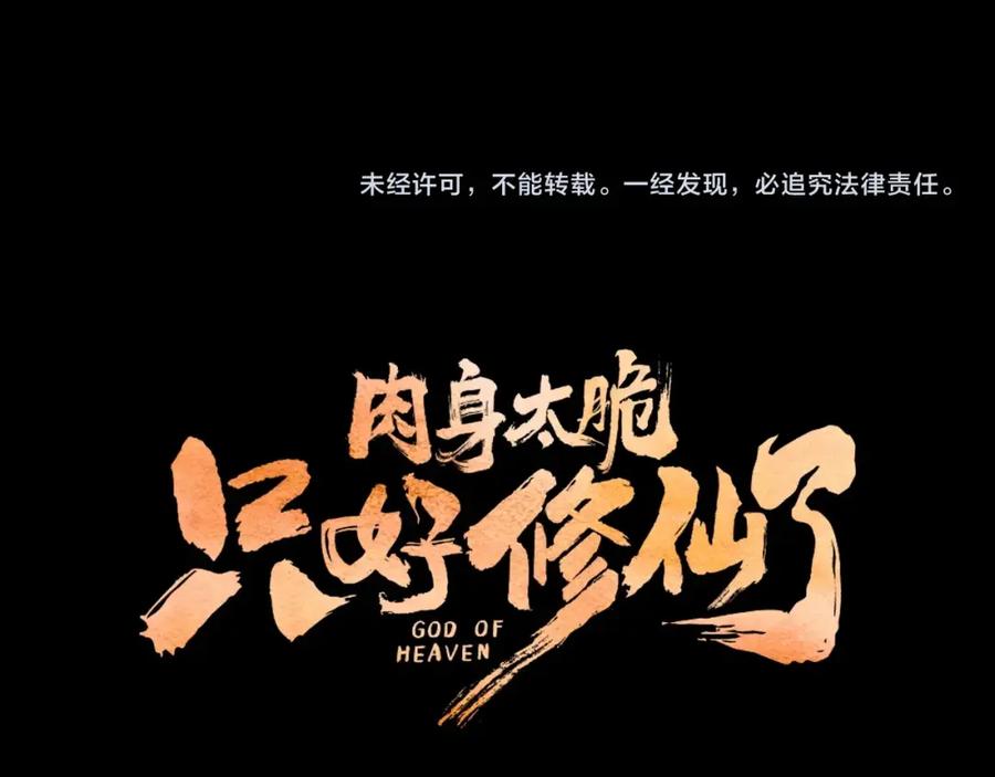 《肉身太脆，只好修仙了》第2话 公子太弱 第278页
