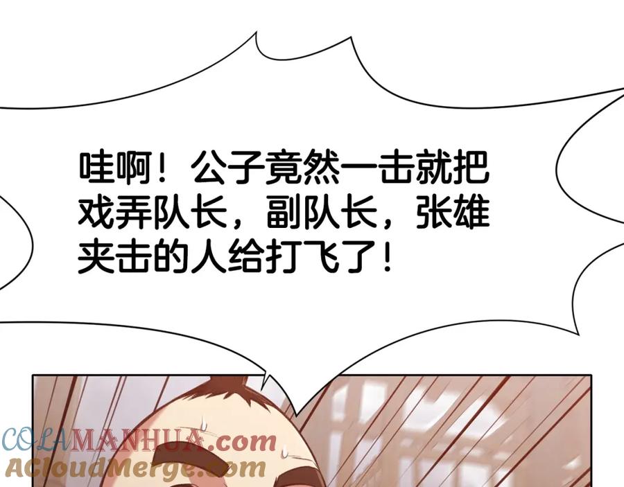 《肉身太脆，只好修仙了》第29话 公子出马 第137页