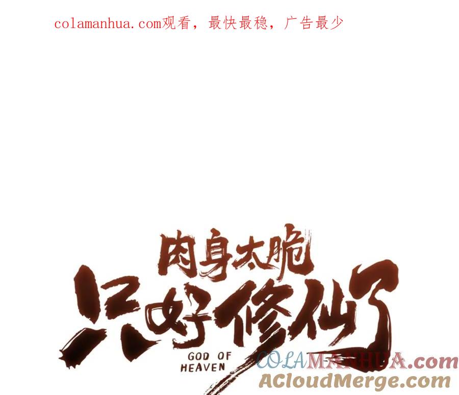 《肉身太脆，只好修仙了》第30话 血阴龙爪手 第1页